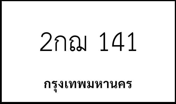 2กฌ 141